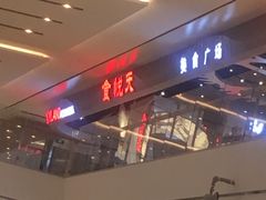 -食悦天美食广场(武汉壹方购物中心店)