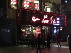 门面-一品红川菜(皇岗店)