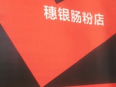 -穗银肠粉店(东川路店)