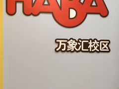 -辫豆HABA儿童馆(万象汇店)