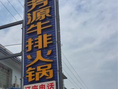 -清芳源牛排火锅