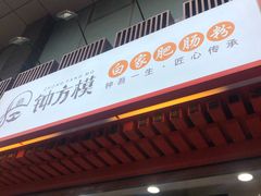 门面-钟方模白家肥肠粉(春熙店)
