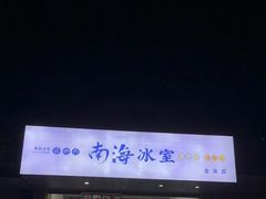 门面-南海冰室·新式潮汕茶饮(金涛店)