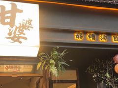-甘婆婆醪糟汤圆