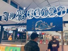 -日の船章鱼小丸子(番禺万达店)
