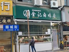 门面-顺城金记卤鸡·清真