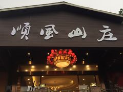 门面-顺风山庄(水濂山店)
