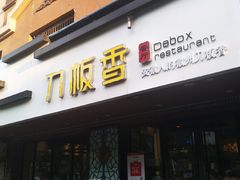 门面-刀板香·安徽菜(国购IFC店)