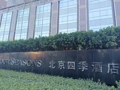-北京四季酒店