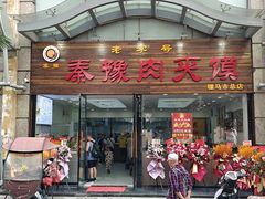 -秦豫肉夹馍(骡马市总店)
