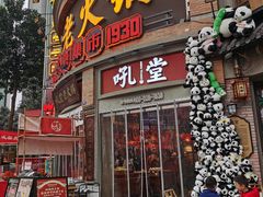 -吼堂老火锅(太古里总店)