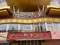 -阿一鲍鱼·20年匠心传承(天河北旗舰店)