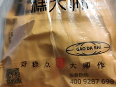 -糕大师•手作鲜糕点(滨湖万达店)
