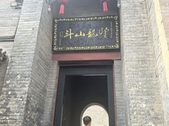 -康百万庄园