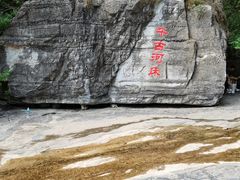 -孤山寨风景区