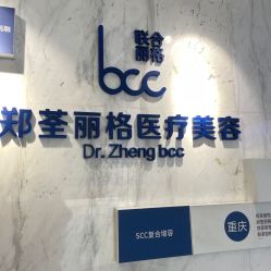 -郑荃丽格医疗美容