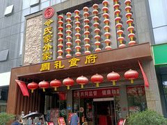 -令氏家外家周礼食府(桥南店)