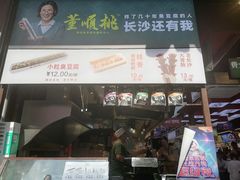 -董顺桃老长沙臭豆腐(步行街店)