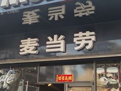 -麦当劳(豫园店)