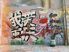 -黄桷坪涂鸦艺术街