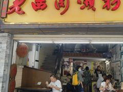 门面-老西关濑粉(文明路店)