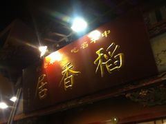 门面-稻香居锅贴(宋都御街店)