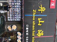 -劲莲舟山海鲜(东书房路店)