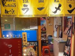 -拉面莊夢語＆中华料理八椿
