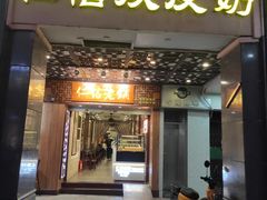 -仁信老铺甜品(北京路店)