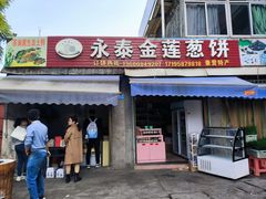 -金莲葱饼