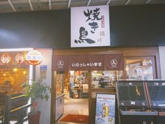 -烧鸟横丁(联发文创口岸店)