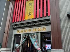 -醉长安(钟楼旗舰店)