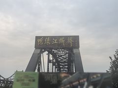 -鸭绿江断桥