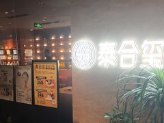 -泰合玺·精油疗愈SPA(狮山天街生活广场店)