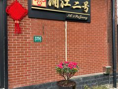 -浦江二号·独栋江景餐厅(滨江大道店)