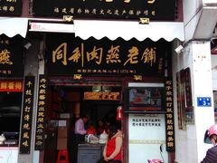 门面-同利肉燕老铺(澳门路店)