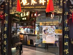 门面-龍聚祥烧麦馆(万达店)