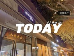 门面-小狗面馆·杭帮拌川·片儿川(大沽路店)