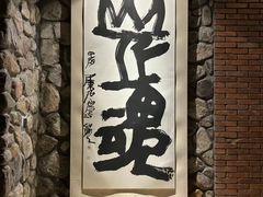 -源石酒庄