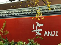 -食光慢宴·安吉土菜馆