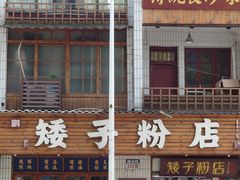 -矮子粉店1985·长沙米粉(湘春路店)