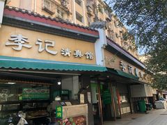 -李记清真馆(打钉巷店)