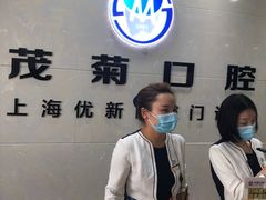 -茂菊口腔连锁(浦东南路店)