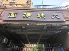 -大姨捞面(新安花园店)