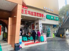 门面-老五鸡丝豆花面粉(瑞金北路68号院店)