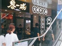 门面-黎一碗大碗手工面(城市立方店)