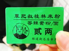 -覃肥叔桂林米粉(粮道街店)