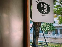 -有趣人类咖啡(永庆坊店)