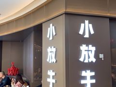 -小放牛炒菜馆(裕华万达店)