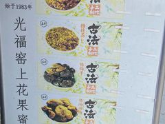 -苏州市吴中区光福窑上花果蜜饯厂